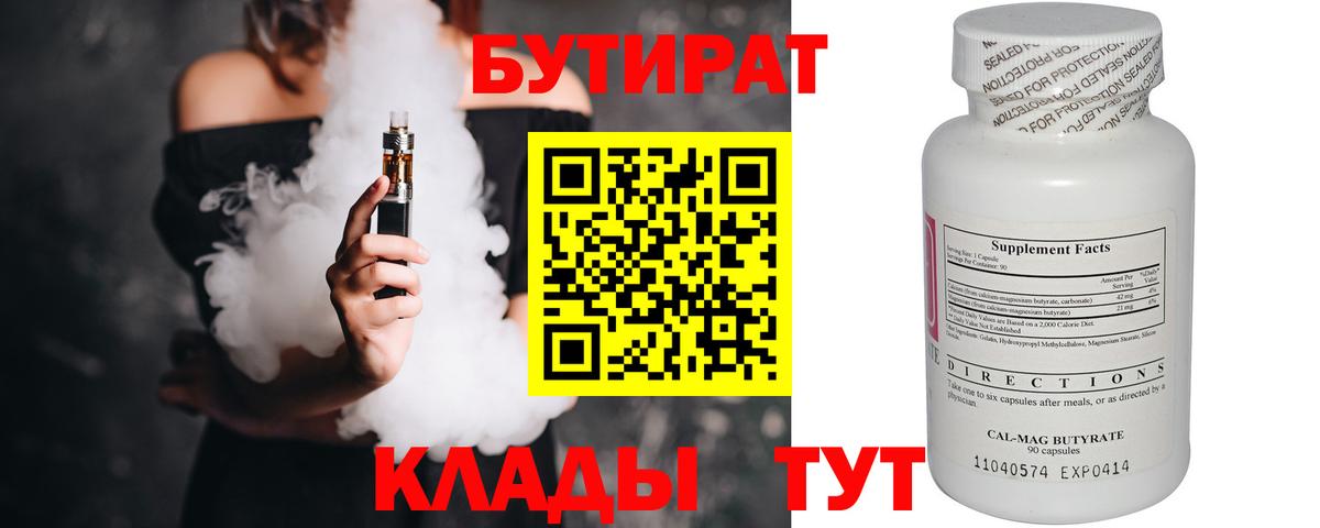 Смоленск  Бутират 99%  БУТИРАТ  Вход с VPN 